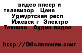 видео плеер и телевизор › Цена ­ 1 000 - Удмуртская респ., Ижевск г. Электро-Техника » Аудио-видео   